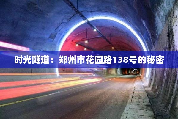 时光隧道：郑州市花园路138号的秘密