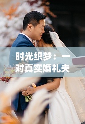 时光织梦:一对真实婚礼夫妻的爱情传奇