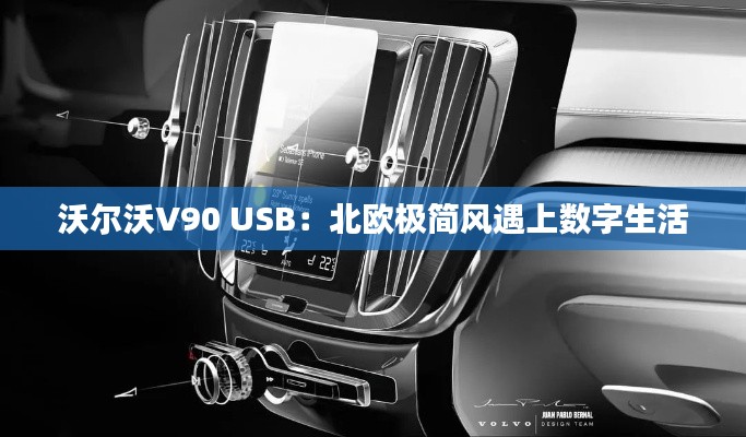 沃尔沃V90 USB：北欧极简风遇上数字生活