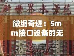 微缩奇迹：5mm接口设备的无限可能