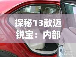 探秘13款迈锐宝：内部功能的奢华之旅