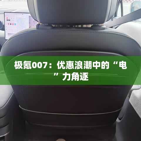 极氪007：优惠浪潮中的“电”力角逐