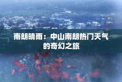 南朗晴雨：中山南朗热门天气的奇幻之旅