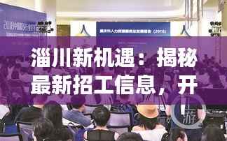 淄川新机遇：揭秘最新招工信息，开启职场新篇章