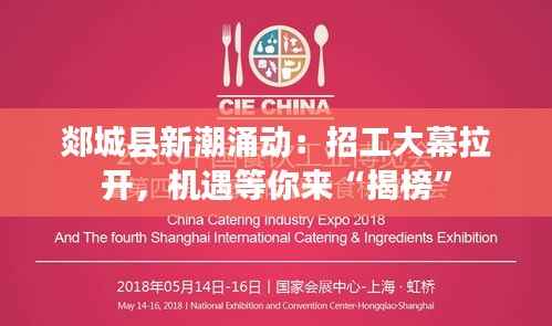 郯城县新潮涌动：招工大幕拉开，机遇等你来“揭榜”