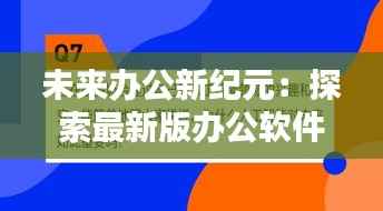 未来办公新纪元：探索最新版办公软件的革新力量