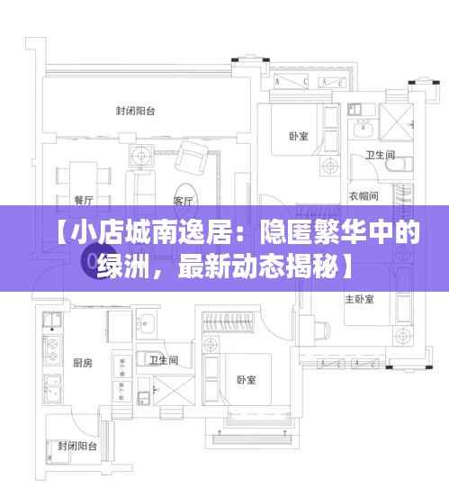 【小店城南逸居:隐匿繁华中的绿洲,最新动态揭秘】