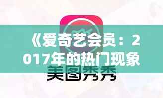 《爱奇艺会员：2017年的热门现象与背后的文化浪潮》
