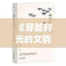 《穿越时光的文韵：大学语文最新版的奇幻之旅》