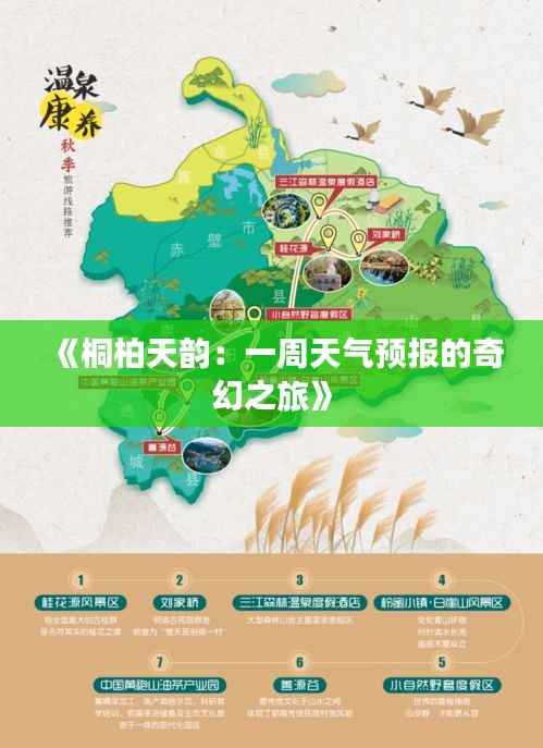 《桐柏天韵：一周天气预报的奇幻之旅》