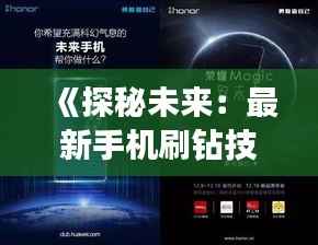 《探秘未来：最新手机刷钻技术大揭秘》