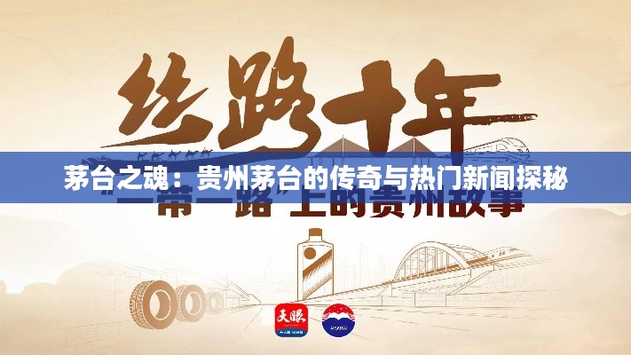 茅台之魂：贵州茅台的传奇与热门新闻探秘