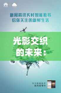 光影交织的未来：华为最新海报背后的科技寓言