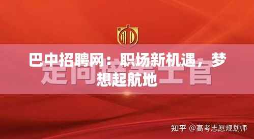 巴中招聘网：职场新机遇，梦想起航地