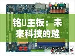 铭瑄主板：未来科技的璀璨星辰