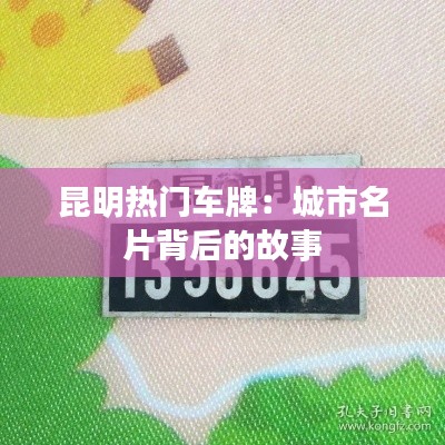 昆明热门车牌:城市名片背后的故事