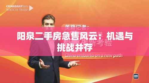 阳泉二手房急售风云:机遇与挑战并存