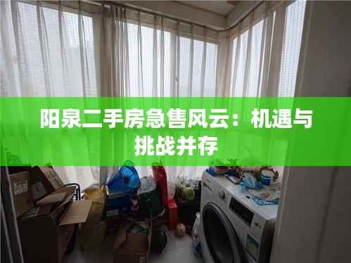 阳泉二手房急售风云:机遇与挑战并存