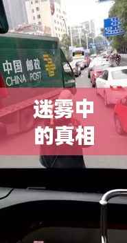 迷雾中的真相:贵州公交车事故背后的隐秘链条