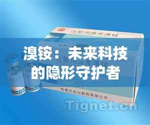 溴铵：未来科技的隐形守护者