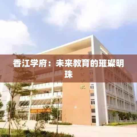 香江学府：未来教育的璀璨明珠