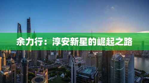 余力行：淳安新星的崛起之路