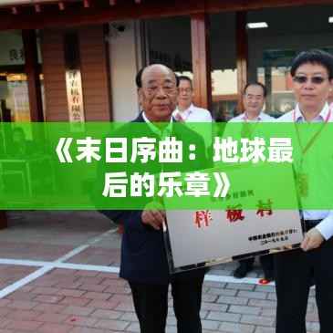 《末日序曲:地球最后的乐章》