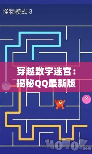 穿越数字迷宫:揭秘QQ最新版本的奇幻之旅
