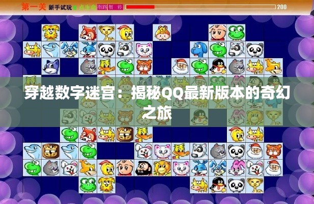 穿越数字迷宫:揭秘QQ最新版本的奇幻之旅