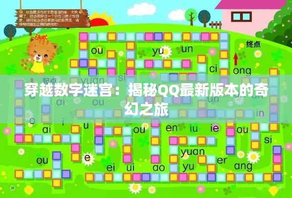 穿越数字迷宫:揭秘QQ最新版本的奇幻之旅