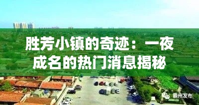 胜芳小镇的奇迹:一夜成名的热门消息揭秘