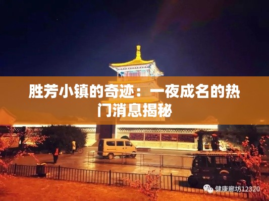 胜芳小镇的奇迹:一夜成名的热门消息揭秘