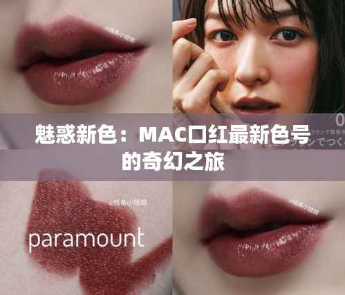 魅惑新色：MAC口红最新色号的奇幻之旅