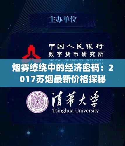 烟雾缭绕中的经济密码：2017苏烟最新价格探秘