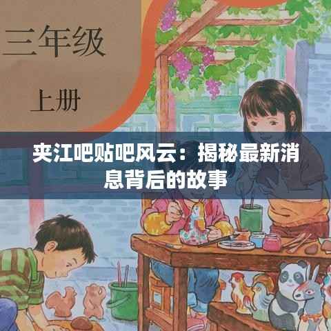 夹江吧贴吧风云：揭秘最新消息背后的故事