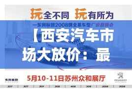 【西安汽车市场大放价：最新降价促销风暴来袭！】