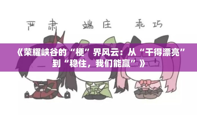 《荣耀峡谷的“梗”界风云：从“干得漂亮”到“稳住，我们能赢”》