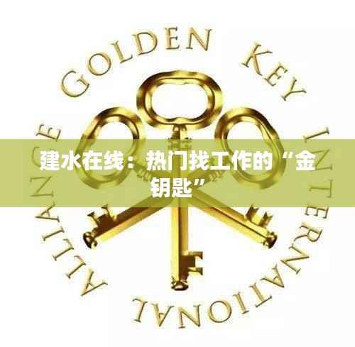 建水在线：热门找工作的“金钥匙”