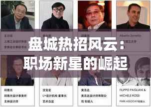 盘城热招风云：职场新星的崛起之地