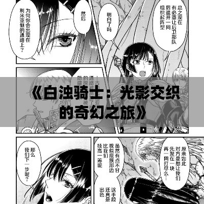 《白浊骑士:光影交织的奇幻之旅》