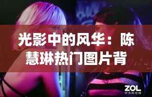 光影中的风华：陈慧琳热门图片背后的故事