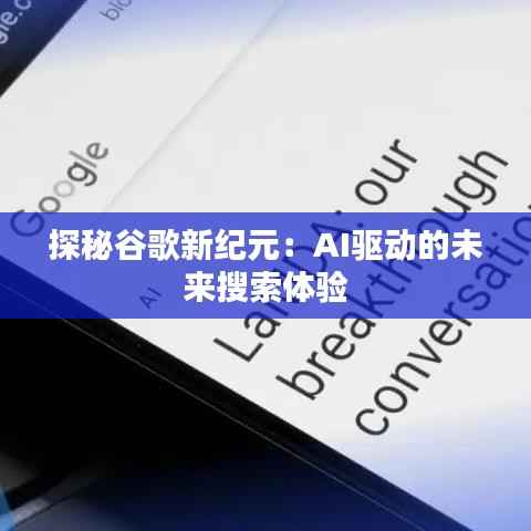 探秘谷歌新纪元：AI驱动的未来搜索体验