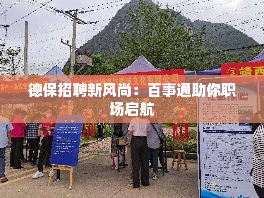 德保招聘新风尚：百事通助你职场启航