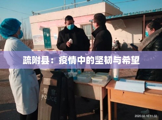 疏附县：疫情中的坚韧与希望
