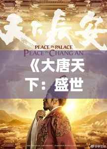 《大唐天下：盛世繁华中的奇闻异事》