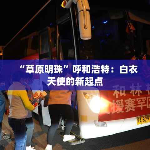 “草原明珠”呼和浩特:白衣天使的新起点