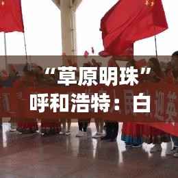 “草原明珠”呼和浩特:白衣天使的新起点