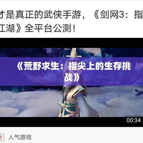 《荒野求生：指尖上的生存挑战》