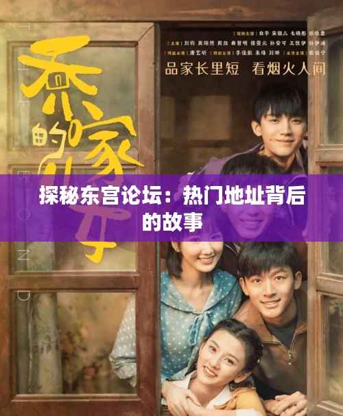 探秘东宫论坛：热门地址背后的故事