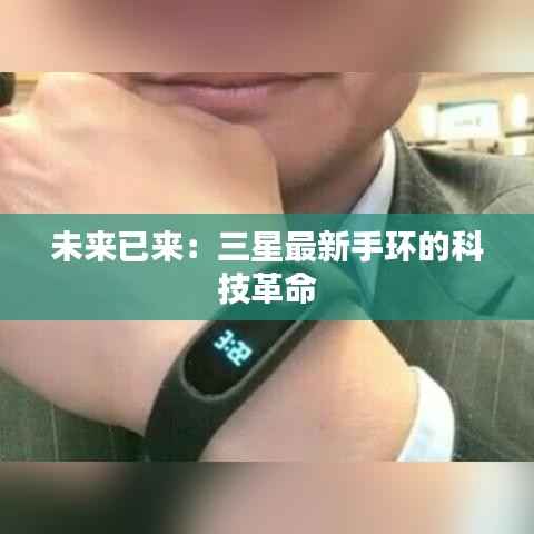 未来已来:三星最新手环的科技革命
